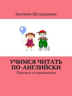 cover image of Учимся читать по-английски. Прописи и упражнения